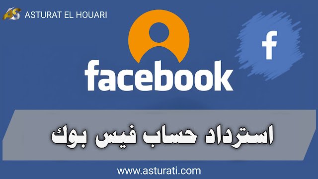 استرداد حساب فيس بوك اذا نسيت كلمة السر